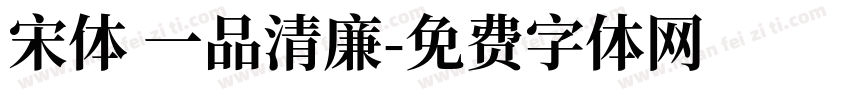 宋体 一品清廉字体转换
